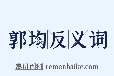 郭均反义词是什么意思的图片